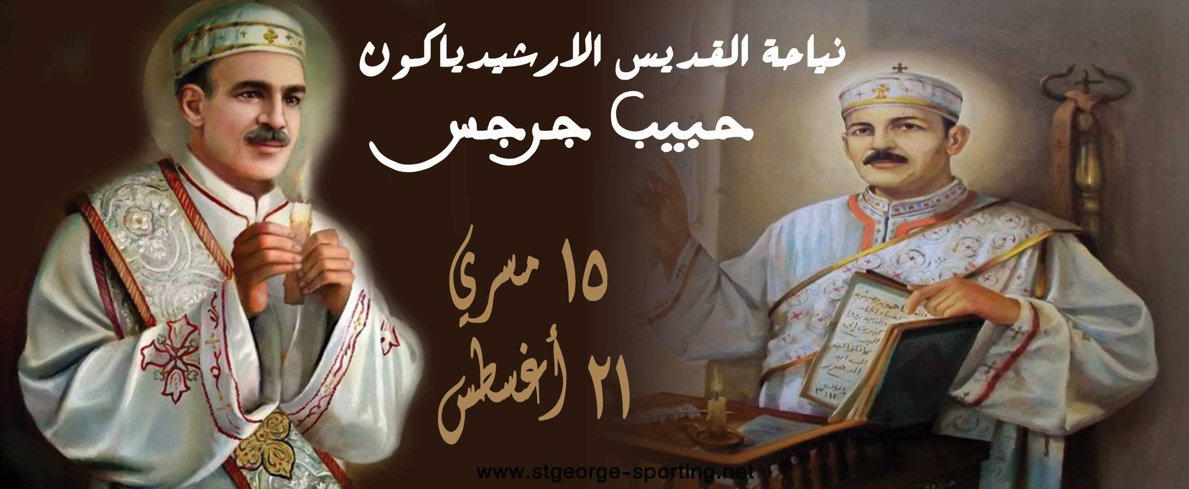 21-HabibGuirguis.jpg